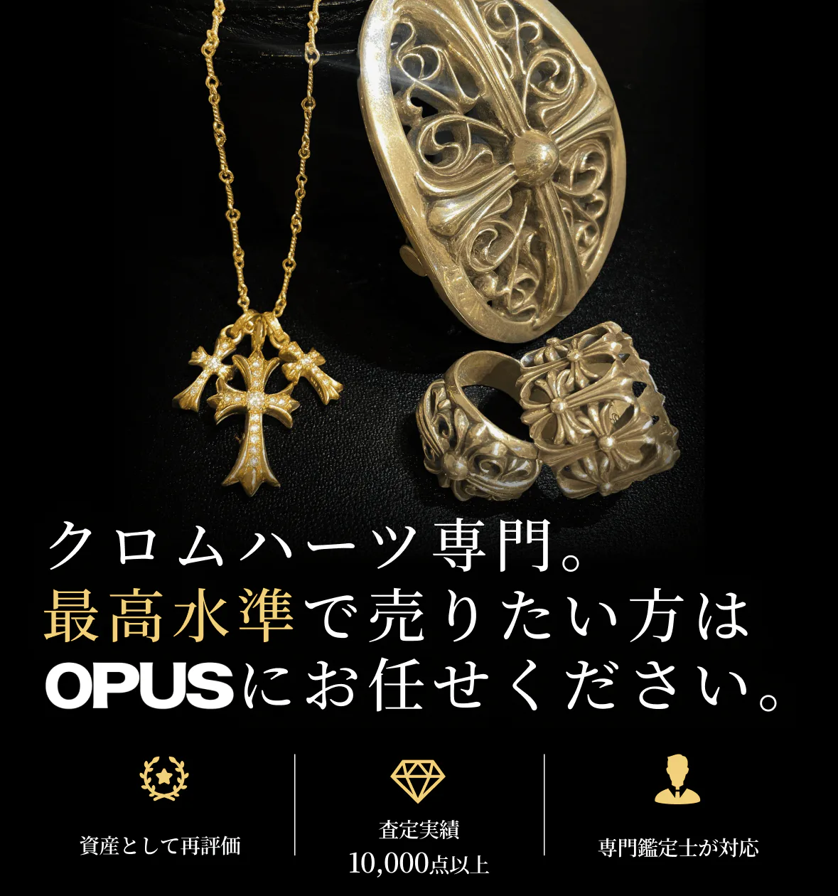 クロムハーツ専門。最高水準で売りたい方はOPUSにお任せください。資産として再評価・査定実績10,000点以上・専門鑑定士が対応