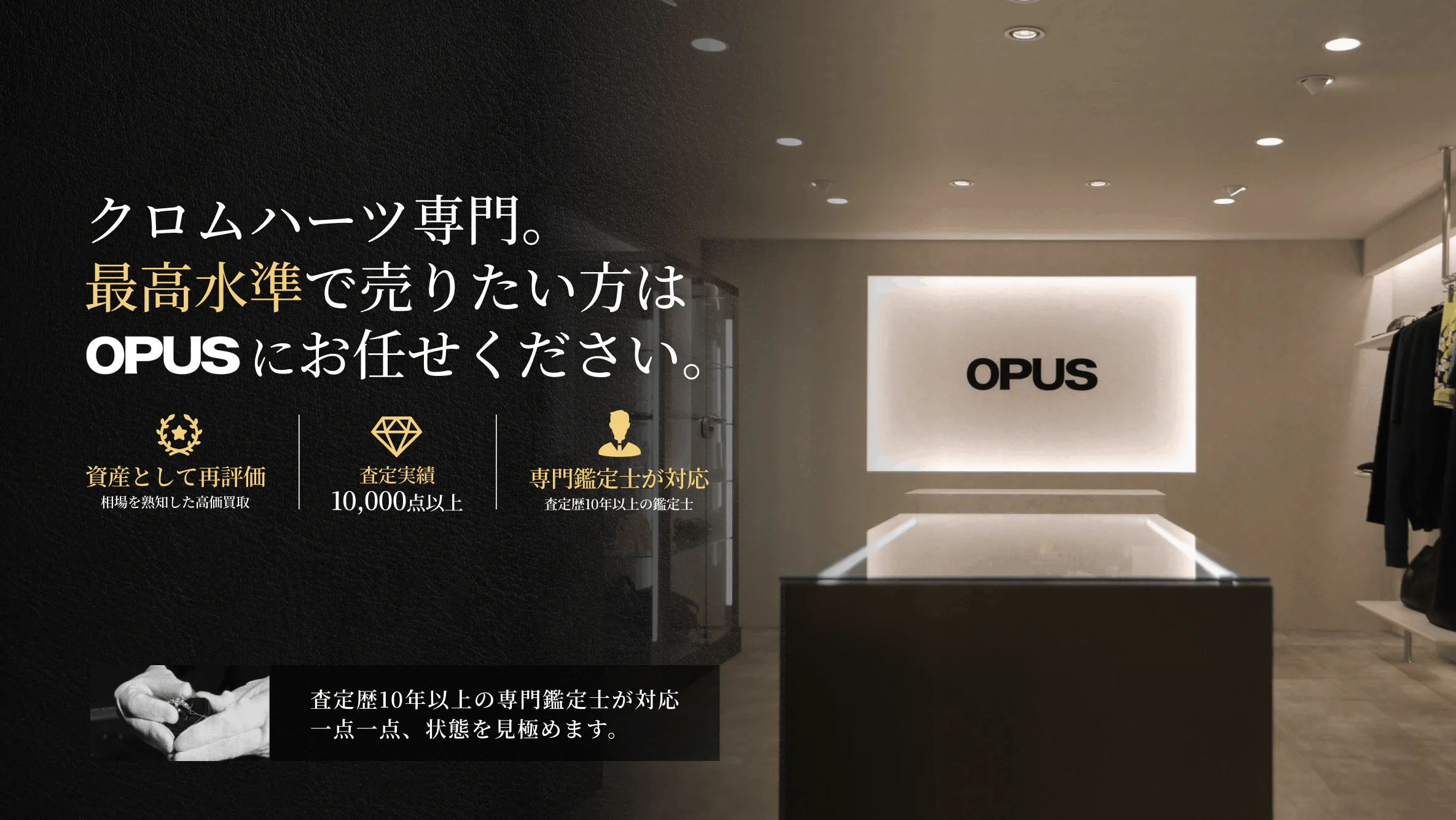 クロムハーツ専門。最高水準で売りたい方はOPUSにお任せください。資産として再評価・査定実績10,000点以上・専門鑑定士が対応